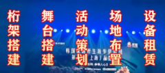 展览|礼仪庆典 活动策划 舞台搭建